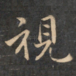 视