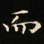 而