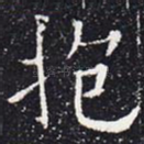抱