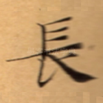 長