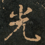光
