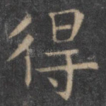 得