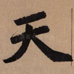天