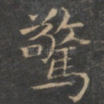 惊