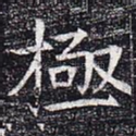 极