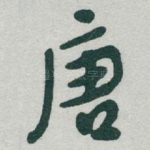 唐