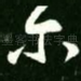 尔