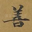 善