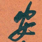 安