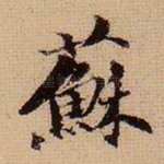苏