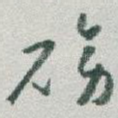 磅