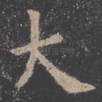 大