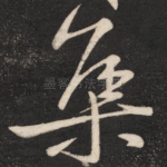 集