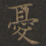 忧