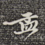孟
