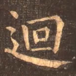 回