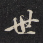 世