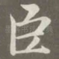 臣