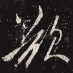 欲