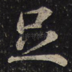 足