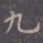 九