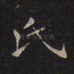 氏