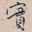 實