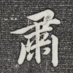 肃