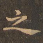 之