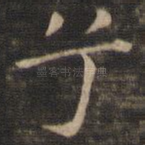 兮