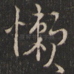 懒