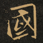 國