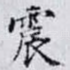 震