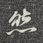 然