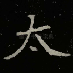 太