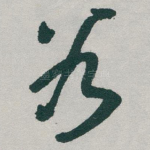 谷