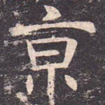 京