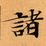 諸