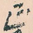 正