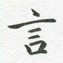 言