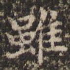 虽