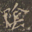 阴