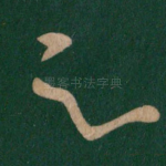 足