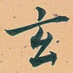 玄