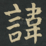 諱
