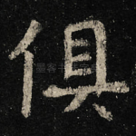 俱