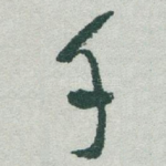 千