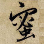 蜜