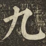 九