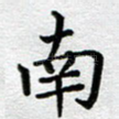 南
